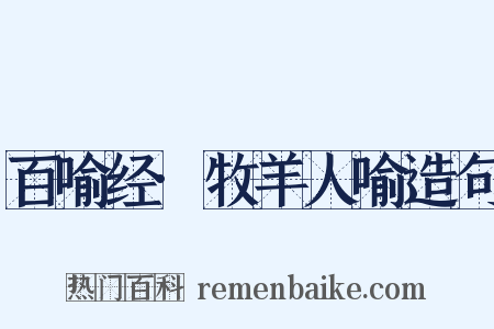 百喻经·牧羊人喻造句是什么意思的图片